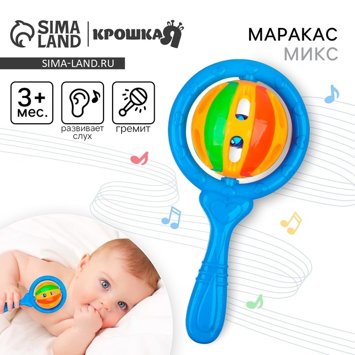 Погремушка &laquo;Яркий маракас&raquo;, цвет МИКС, Крошка Я