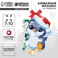 Алмазная мозаика на новый год с частичным заполнением для детей на подвеске &laquo;Пингвинчик&raquo;, новогодний набор для творчества