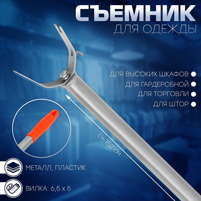 Съемник для одежды L=152, вилка 6,5&times;5, труба с рельефом, цвет МИКС