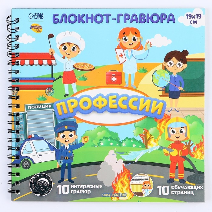 Познавательный гравюра блокнот детский &laquo;Важные профессии&raquo;, 19 х 19 см