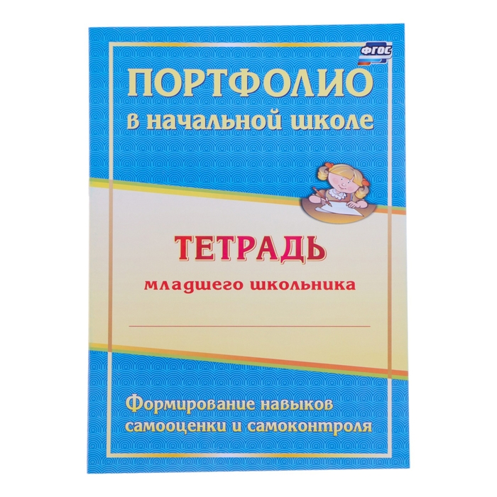 Папка "Портфолио обучающегося в начальной школе", 8 грамот, А4