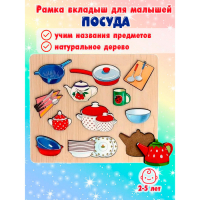 Рамка-вкладыш &laquo;Посуда&raquo; 12 деталей