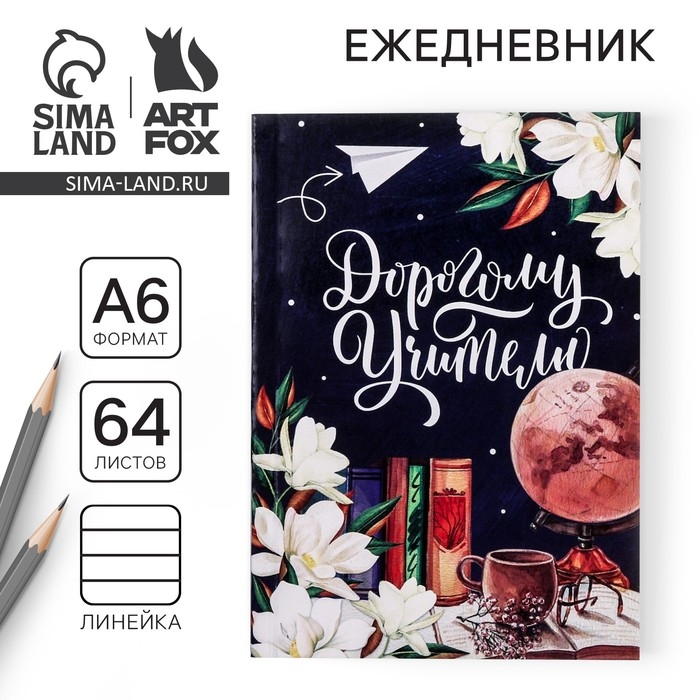 Ежедневник «Дорогому учителю», в мягкой обложке, формат А6, 64 листа Ежедневник «Дорогому учителю», в мягкой обложке, формат А6, 64 листа