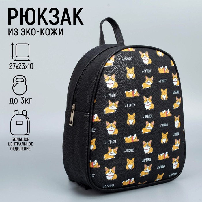 Рюкзак детский для девочки из искусственной кожи &laquo;Корги&raquo; 27х23 х 10 см