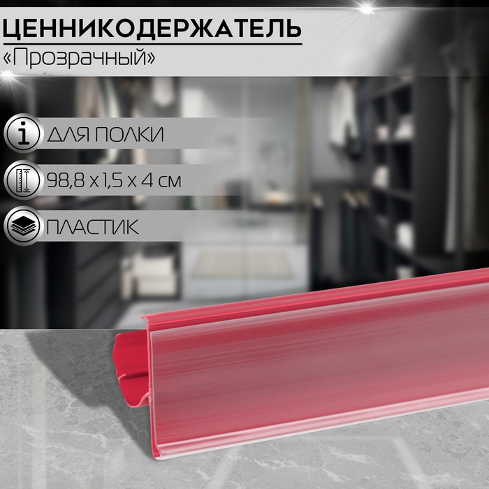 Ценникодержатель полочный двухпозиционный LST, 98,8×1,5×4 см, цвет красный Ценникодержатель полочный двухпозиционный LST, 98,8×1,5×4 см, цвет красный