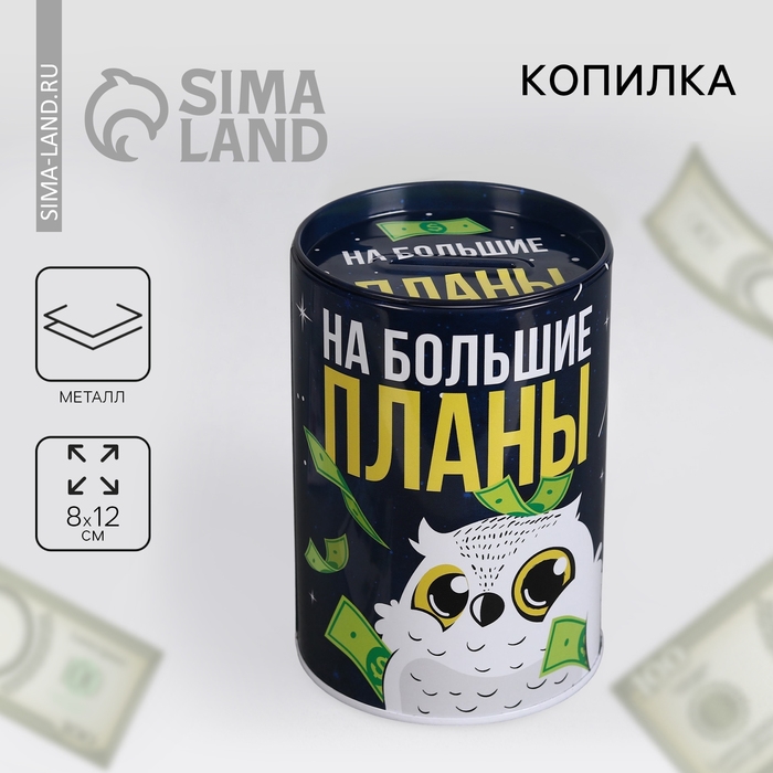 Копилка &laquo;На большие планы&raquo;, 8 х 12 см.