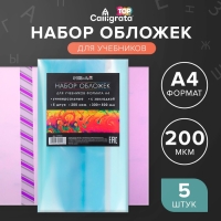 Набор обложек ПЭ 5 штук, 300 х 500 мм, 200 мкм, для учебников формата А4, универсальная, с закладкой, МИКС Набор обложек ПЭ 5 штук, 300 х 500 мм, 200 мкм, для учебников формата А4, универсальная, с закладкой, МИКС