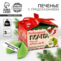 Печенье с предсказаниями &laquo;Новогодняя почта&raquo;, 18 г (3 шт. х 6 г).