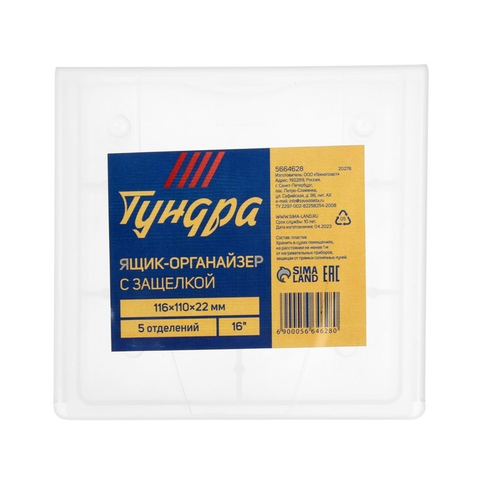 Органайзер с защелкой ТУНДРА, 5 отделений, 116 х 110 х 22 мм, пластиковый Органайзер с защелкой ТУНДРА, 5 отделений, 116 х 110 х 22 мм, пластиковый