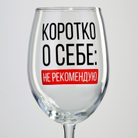Бокал для вина "Коротко о себе", 360 мл