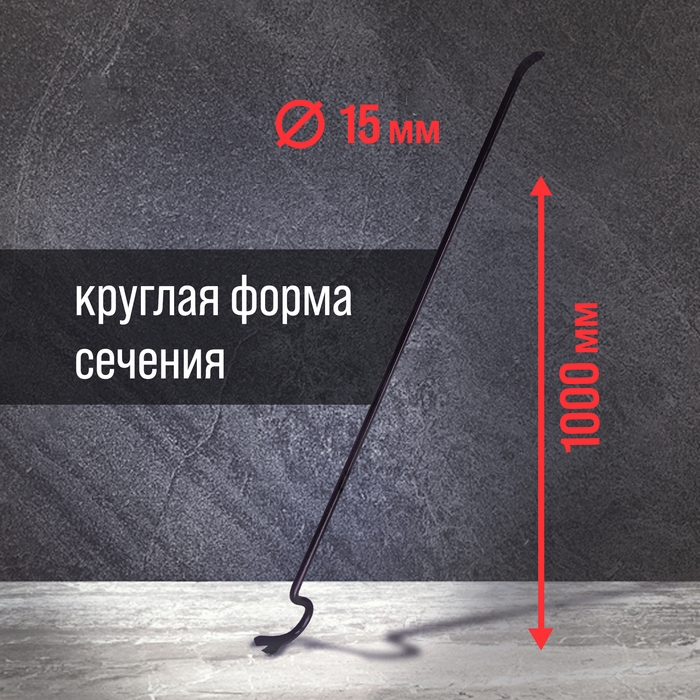 Лом-гвоздодер ЛОМ, круглый профиль, d=15 мм, 1000 мм Лом-гвоздодер ЛОМ, круглый профиль, d=15 мм, 1000 мм