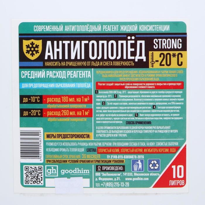 Антигололедный реагент Goodhim Strong, жидкий, 10 л Антигололедный реагент Goodhim Strong, жидкий, 10 л