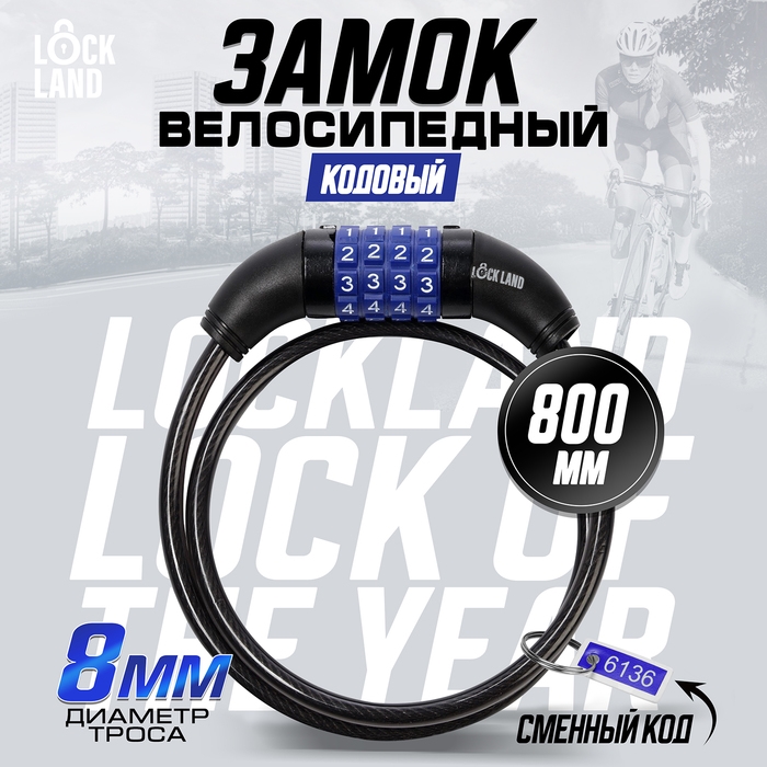 Замок навесной велосипедный LOCKLAND, кодовый, 8х800 мм