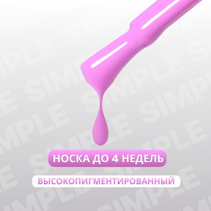 Гель лак для ногтей &laquo;SIMPLE&raquo;, 3-х фазный, 10 мл, LED/UV, цвет (224)
