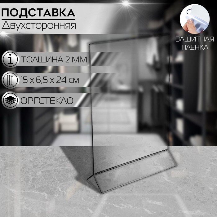 Двухсторонняя подставка А5, оргстекло 2 мм, 15×6,5×24 см, В ЗАЩИТНОЙ ПЛЁНКЕ Двухсторонняя подставка А5, оргстекло 2 мм, 15×6,5×24 см, В ЗАЩИТНОЙ ПЛЁНКЕ