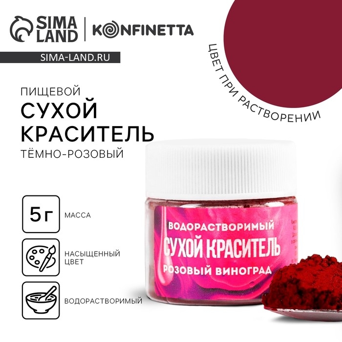 Краситель сухой водорастворимый «Тёмно-розовый» для десертов, 5 г. Краситель сухой водорастворимый «Тёмно-розовый» для десертов, 5 г.