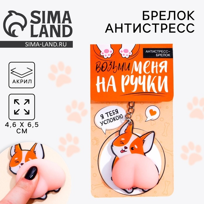 Брелок мялка антистресс «Возьми меня на ручки» 4.6 х 7 см Брелок мялка антистресс «Возьми меня на ручки» 4.6 х 7 см