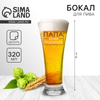 Бокал для пива &laquo;Папа хочет отдохнуть&raquo;, 320 мл.