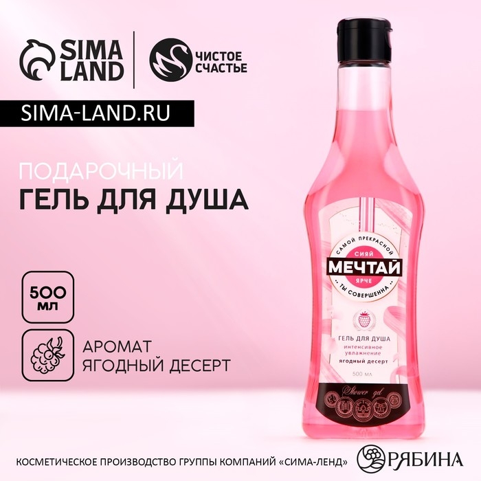 Гель для душа во флаконе мартини &laquo;Мечтай!&raquo;, 500 мл, аромат ягодного десерта, Новый Год