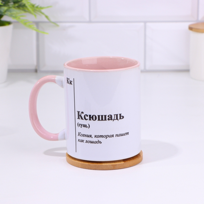 Кружка именная, сублимация "Ксюшадь", дно розового цвета