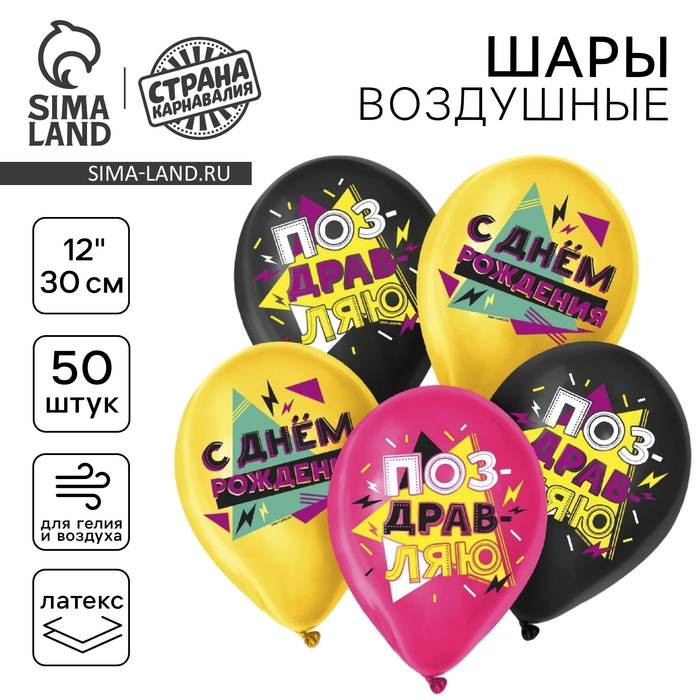 Воздушный шар латексный 12" &laquo;С Днём Рождения&raquo;, яркие узоры, 50 шт.