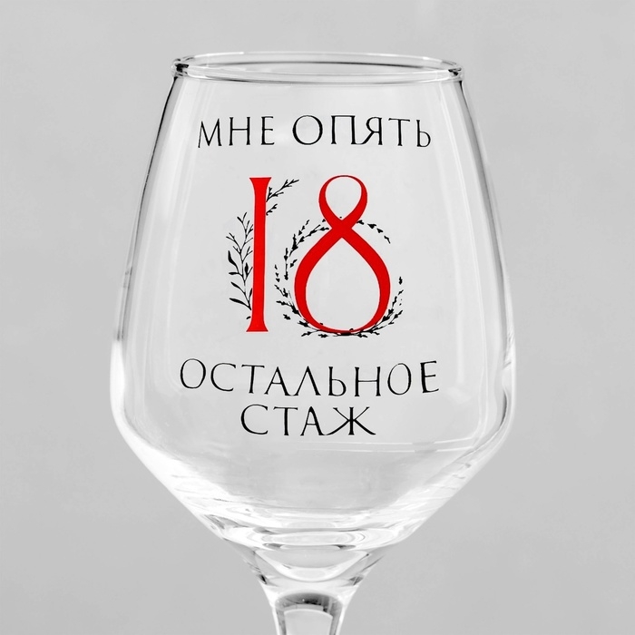 Бокал для вина Бокал для вина "Мне опять 18" 350 мл