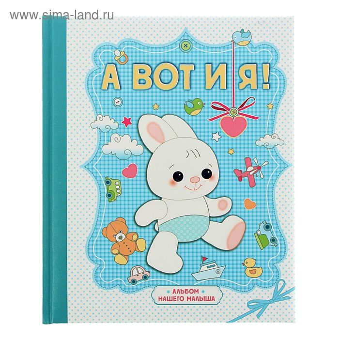 Фотоальбом «А вот и я! Альбом нашего малыша», 24 листа, 19,7х24 см Фотоальбом «А вот и я! Альбом нашего малыша», 24 листа, 19,7х24 см