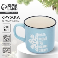Кружка "Подарит сказку", 210 мл Кружка "Подарит сказку", 210 мл