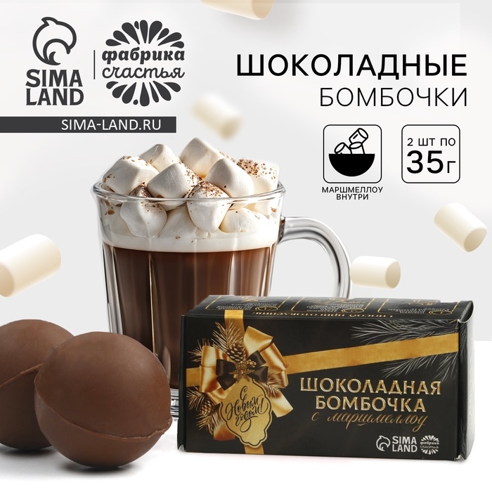 Шоколадная бомбочка с маршмеллоу в коробке &laquo;Мечтай&raquo; 2 шт х 35 г