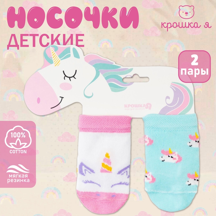Набор носков Крошка Я &laquo;Единорог&raquo;, 2 пары, 6-8 см