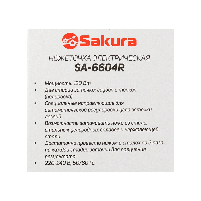 Точилка для ножей Sakura SA-6604R, электрическая, 120 Вт, красная