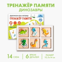Тренажёр памяти &laquo;Динозавры&raquo;