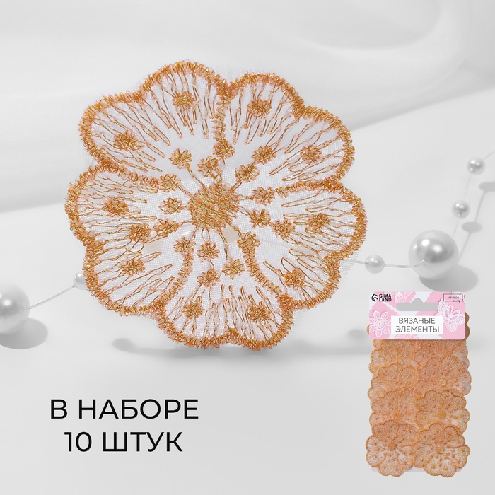 Вязаные элементы &laquo;Цветки&raquo;, 4,5 &times; 4,5 см, 10 шт, цвет персиково-розовый/хамелеон