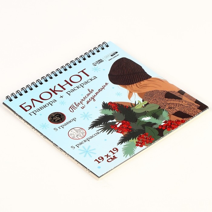 Блокнот гравюра - раскраска на новый год &laquo;Эстетика Нового года&raquo;, 19 х 19см