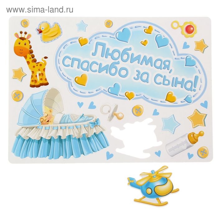 Набор магнитов на авто «Любимая, спасибо за сына!», на выписку Набор магнитов на авто «Любимая, спасибо за сына!», на выписку