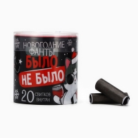 Тубус пожеланий новогодний «Новый год: Было не было», 7х7см Тубус пожеланий новогодний «Новый год: Было не было», 7х7см