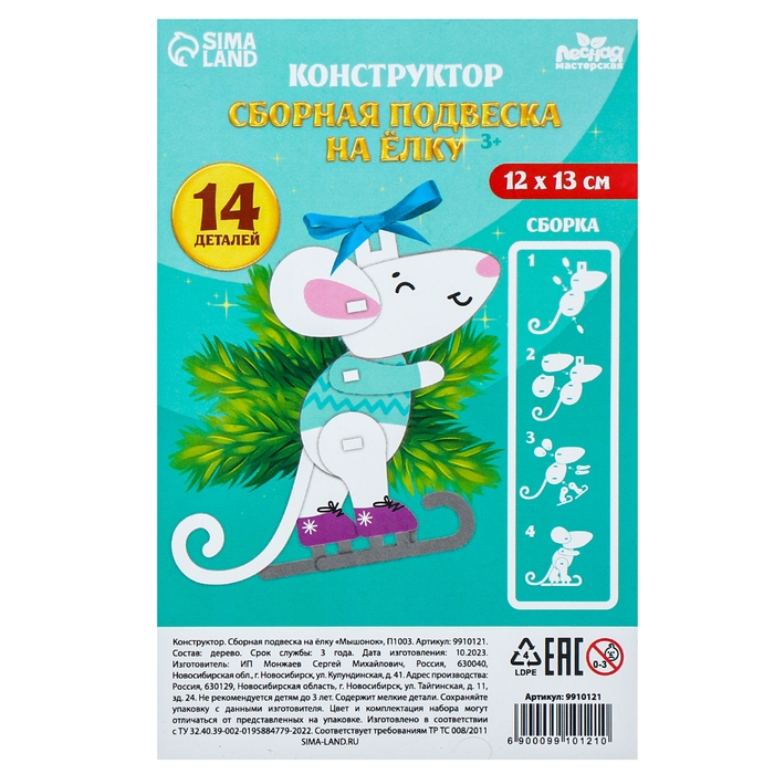 Ёлочная игрушка - подвеска деревянная сборная «Новый год! Мышонок» Ёлочная игрушка - подвеска деревянная сборная «Новый год! Мышонок»