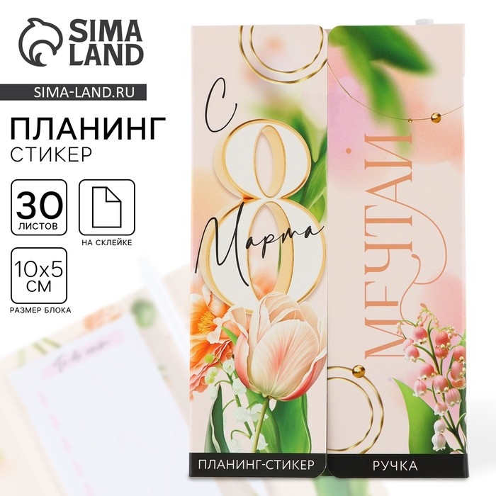 Подарочный набор &laquo;С 8 Марта&raquo;, планинг-стикеры 30 л, ручка пластик