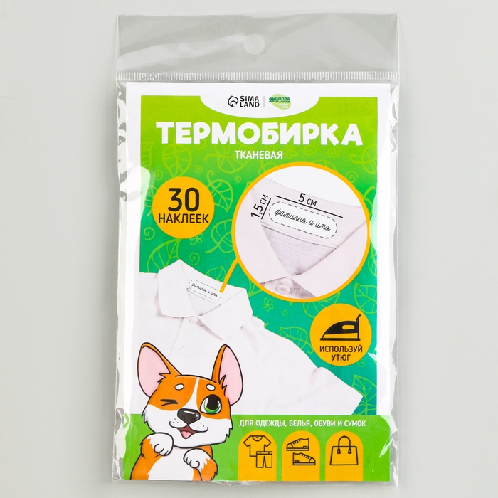 Термобирки для одежды. Набор именных термонаклеек для маркировки детских вещей &laquo;Игривый корги&raquo;, 30 шт