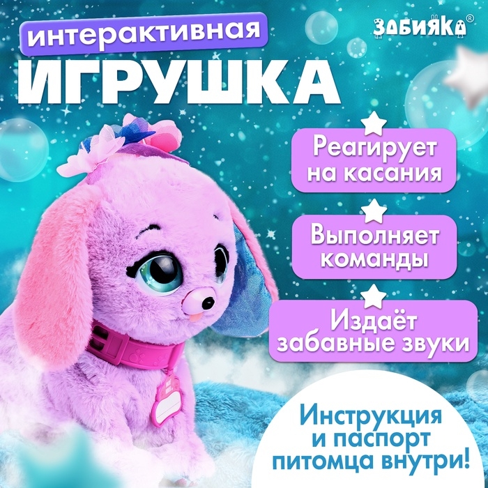 Интерактивная игрушка Интерактивная игрушка "Волшебные питомцы" реагирует на касания, выполняет на хлопки