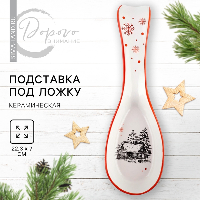 Новый год! Подставка новогодняя керамическая под ложку «Избушка», 7 х 22.3 см, цвет белый Новый год! Подставка новогодняя керамическая под ложку «Избушка», 7 х 22.3 см, цвет белый