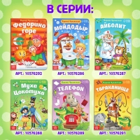 Книга детская картонная &laquo;Телефон&raquo;, Корней Чуковский, 12 стр.