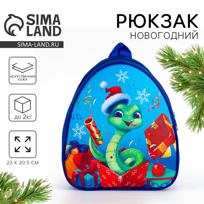 Новый год! Рюкзак детский &laquo;Новогодняя змея&raquo;, 23х20.5см