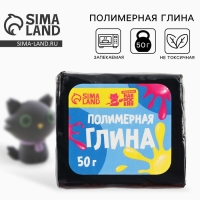 Полимерная глина для лепки, 50 г запекаемая, цвет чёрный «Наброскин» Полимерная глина для лепки, 50 г запекаемая, цвет чёрный «Наброскин»