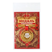 Медаль юбилейная царская &laquo;Почетный юбиляр&raquo;, d=5 см.