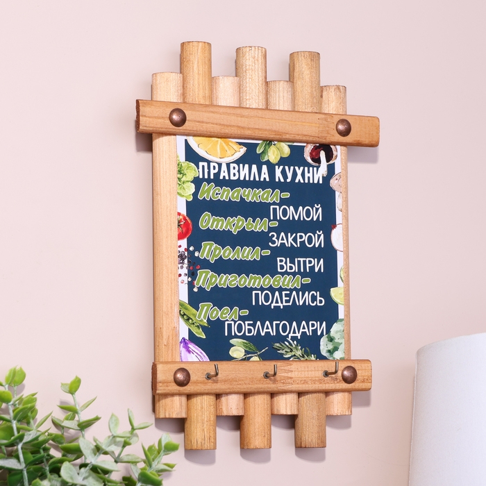Ключница-панно "Правила кухни", 24 х 16 см, ель