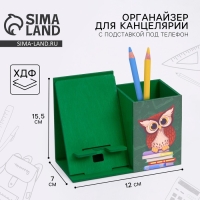Органайзер для канцелярии с подставкой под телефон &laquo;Сова&raquo;