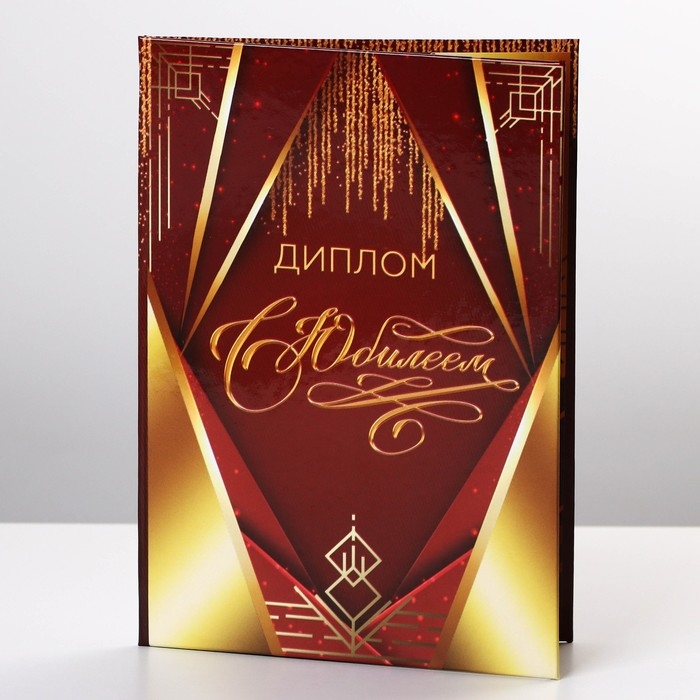 Диплом &laquo;С Юбилеем&raquo;, А6, 16 х 11,3 см.