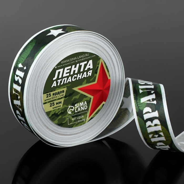 Лента атласная &laquo;С 23 Февраля!&raquo;, 25 мм &times; 23 &plusmn; 1 м, цвет зелёный