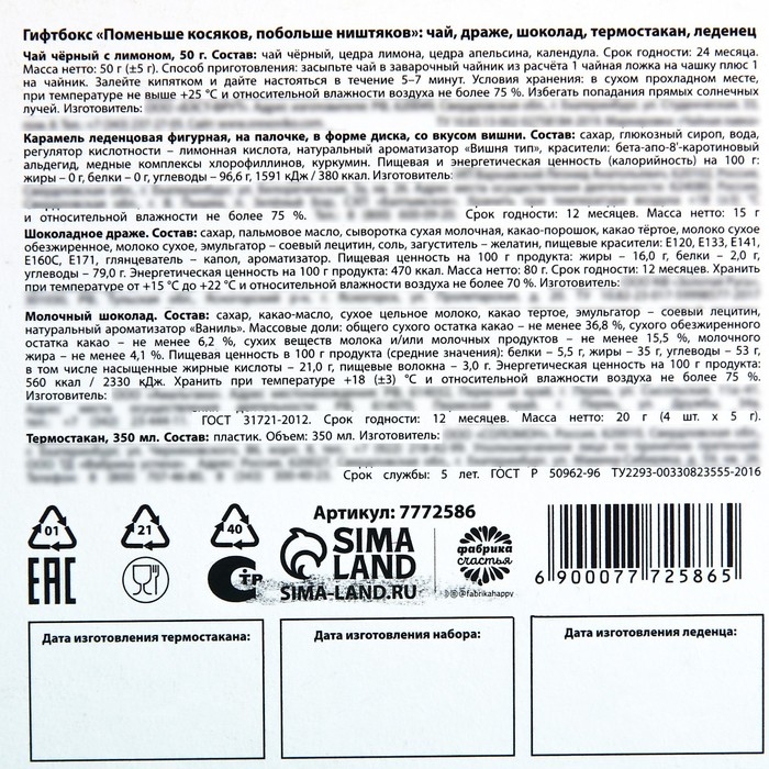 Гифтбокс &laquo;Поменьше косяков, побольше ништяков&raquo;, чай, драже, шоколад, термостакан, леденец